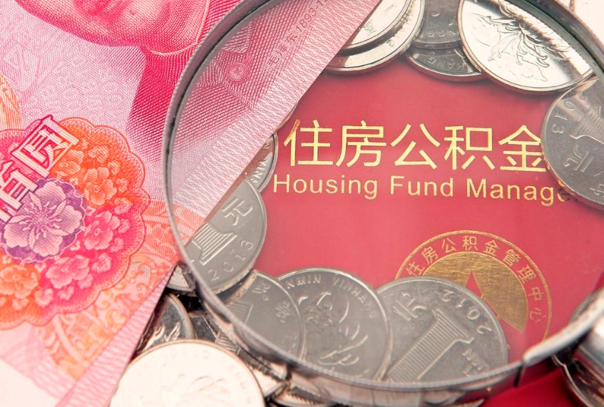 禹城实际没租房但也提取了公积金（急用钱公积金怎么提现）